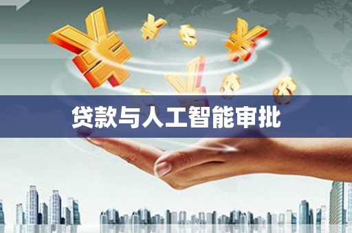 宁陵贷款与人工智能审批