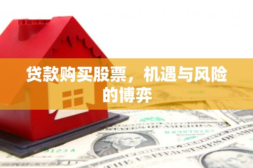 宁陵贷款购买股票，机遇与风险的博弈
