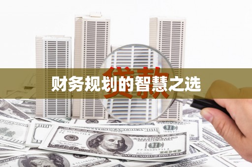 宁陵财务规划的智慧之选