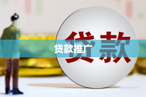 宁陵贷款推广