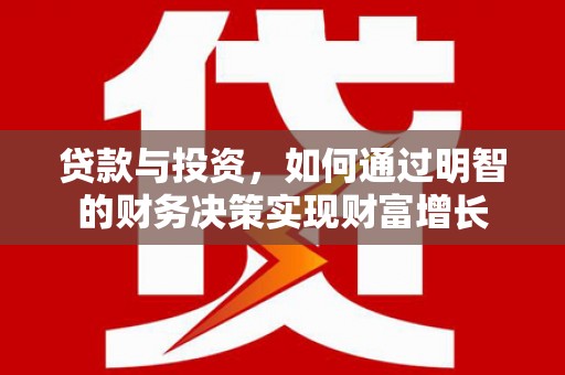 宁陵贷款与投资，如何通过明智的财务决策实现财富增长