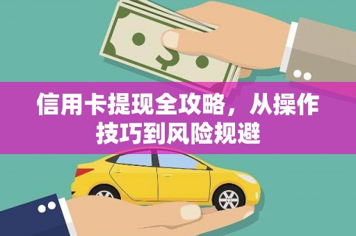 宁陵信用卡提现全攻略，从操作技巧到风险规避