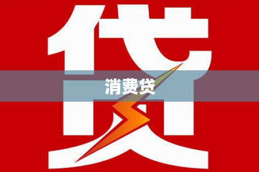 宁陵消费贷