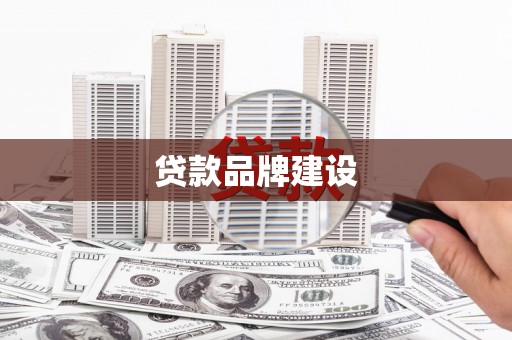 宁陵贷款品牌建设