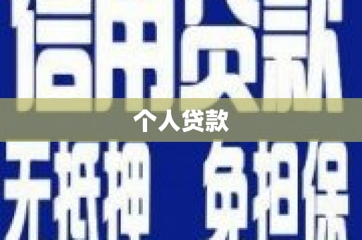 宁陵个人贷款