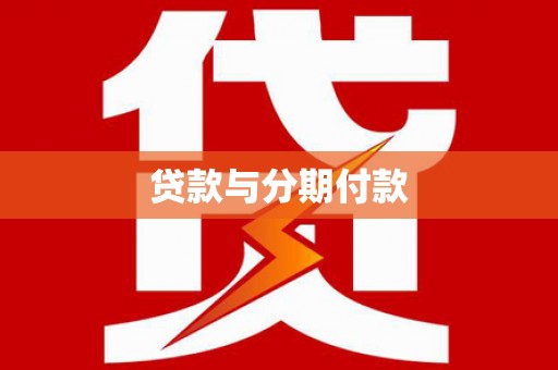 宁陵贷款与分期付款