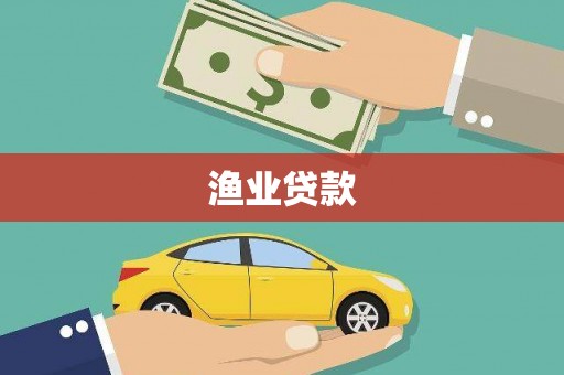 宁陵渔业贷款