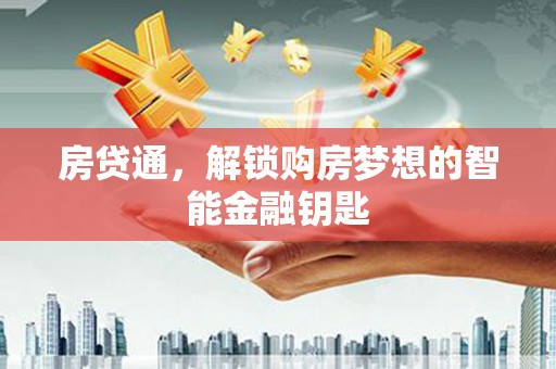 宁陵房贷通，解锁购房梦想的智能金融钥匙