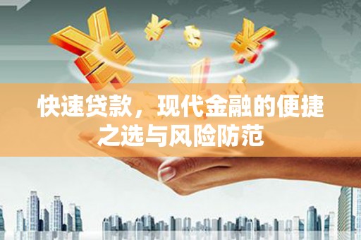 宁陵快速贷款，现代金融的便捷之选与风险防范