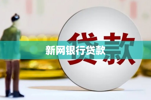 宁陵新网银行贷款