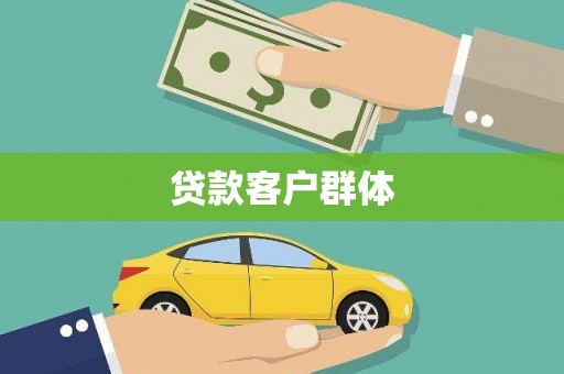 宁陵贷款客户群体
