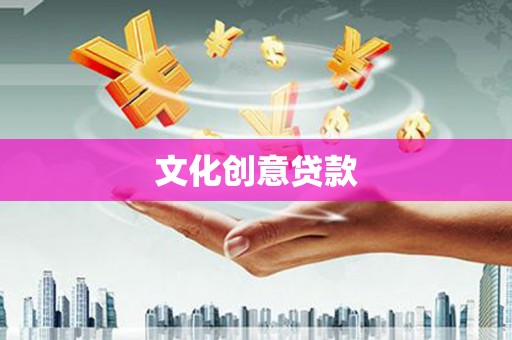 宁陵文化创意贷款