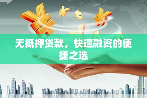 宁陵无抵押贷款，快速融资的便捷之选