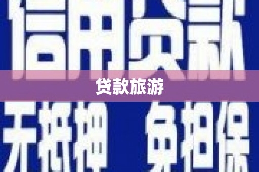 宁陵贷款旅游