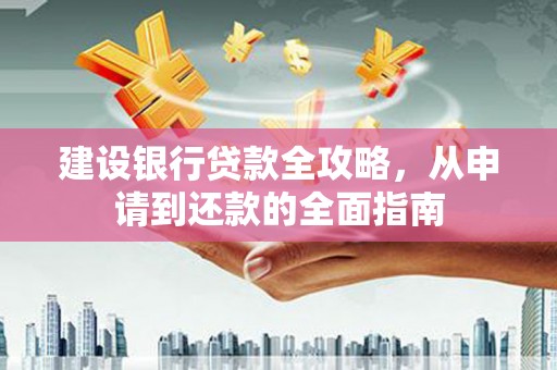宁陵建设银行贷款全攻略，从申请到还款的全面指南