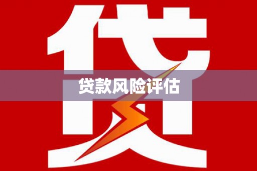 宁陵贷款风险评估