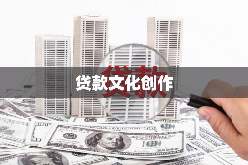 宁陵贷款文化创作