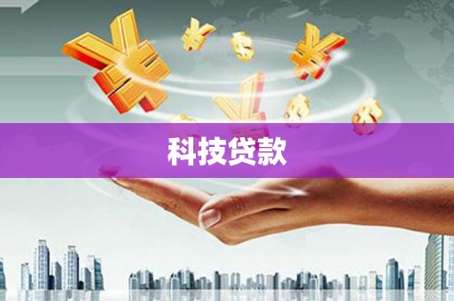 宁陵科技贷款