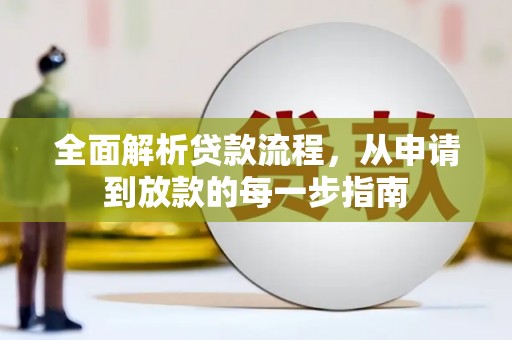 宁陵全面解析贷款流程，从申请到放款的每一步指南