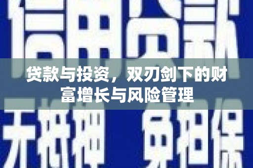宁陵贷款与投资，双刃剑下的财富增长与风险管理