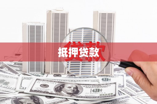 宁陵抵押贷款