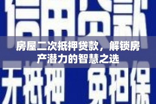 宁陵房屋二次抵押贷款，解锁房产潜力的智慧之选