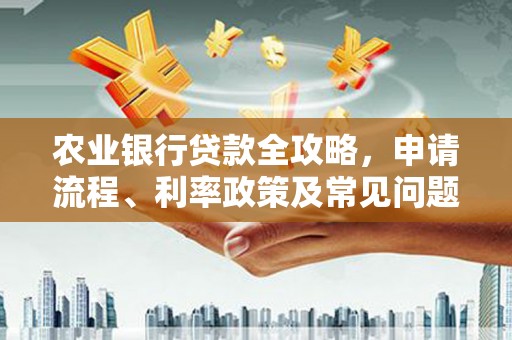 宁陵农业银行贷款全攻略，申请流程、利率政策及常见问题解析