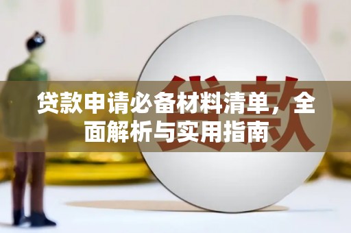 宁陵贷款申请必备材料清单，全面解析与实用指南