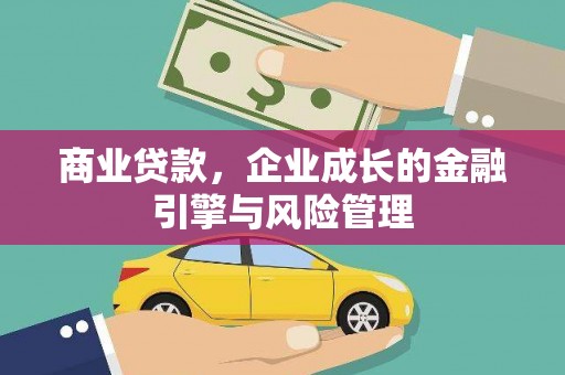 宁陵商业贷款，企业成长的金融引擎与风险管理