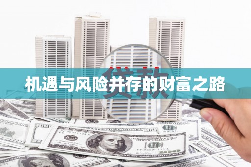 宁陵机遇与风险并存的财富之路