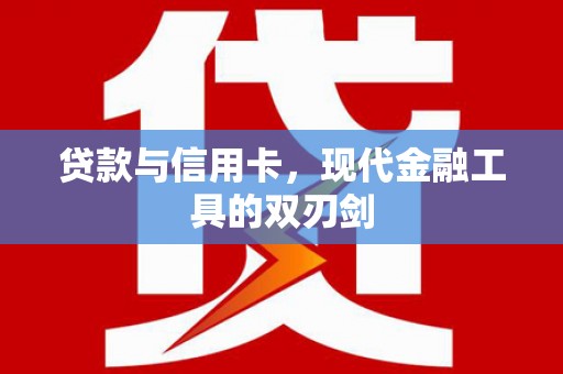 宁陵贷款与信用卡，现代金融工具的双刃剑