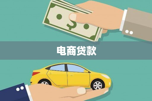 宁陵电商贷款
