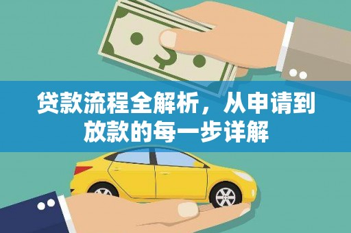 宁陵贷款流程全解析，从申请到放款的每一步详解