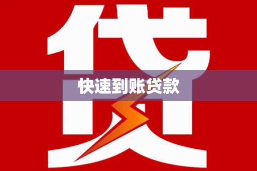 宁陵快速到账贷款