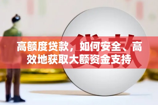 宁陵高额度贷款，如何安全、高效地获取大额资金支持