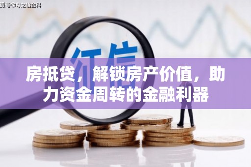 宁陵房抵贷，解锁房产价值，助力资金周转的金融利器