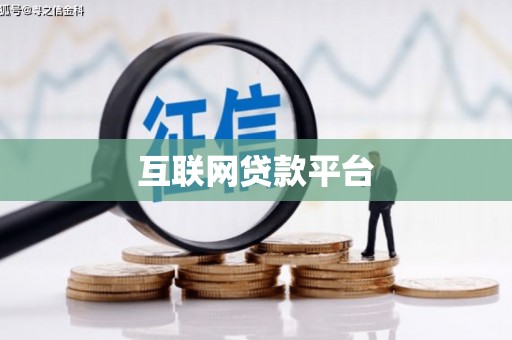 宁陵互联网贷款平台