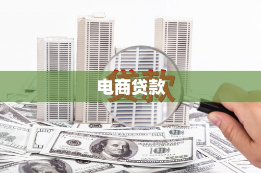 宁陵电商贷款