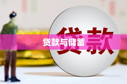 宁陵贷款与储蓄