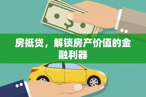 宁陵房抵贷，解锁房产价值的金融利器