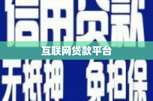 宁陵互联网贷款平台