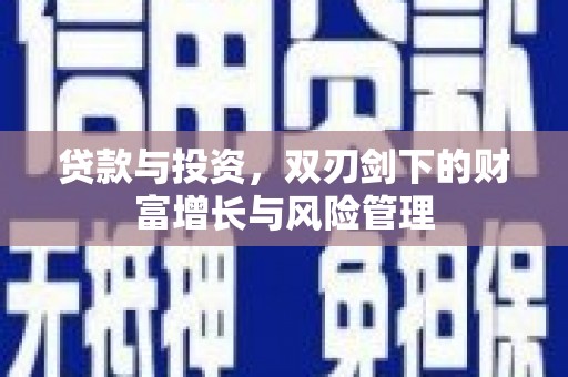 宁陵贷款与投资，双刃剑下的财富增长与风险管理