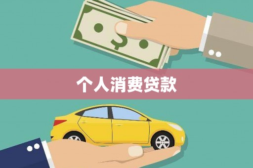 宁陵个人消费贷款
