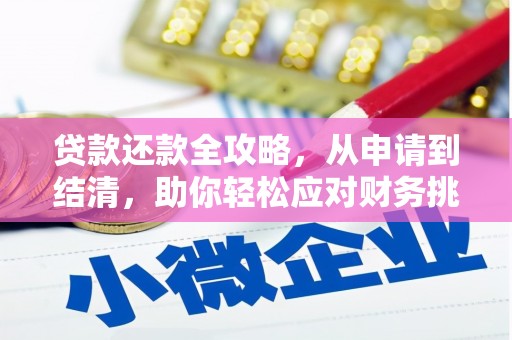 宁陵贷款还款全攻略，从申请到结清，助你轻松应对财务挑战