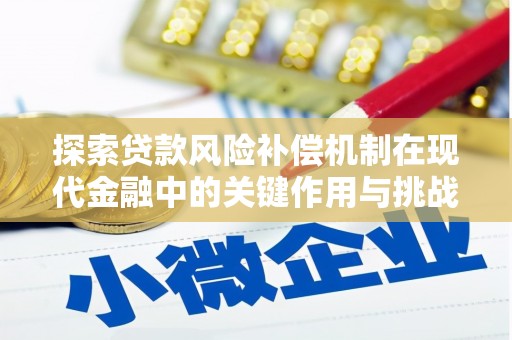 宁陵探索贷款风险补偿机制在现代金融中的关键作用与挑战