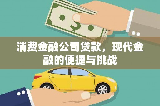 宁陵消费金融公司贷款，现代金融的便捷与挑战