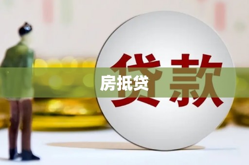 宁陵房抵贷