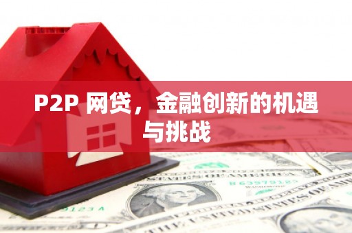 宁陵P2P 网贷，金融创新的机遇与挑战