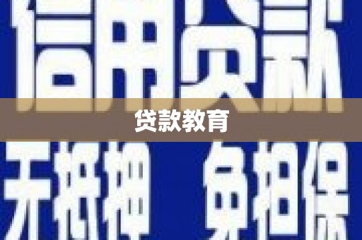 宁陵贷款教育