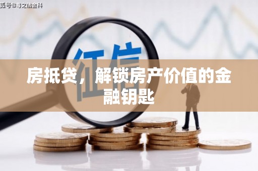 宁陵房抵贷，解锁房产价值的金融钥匙